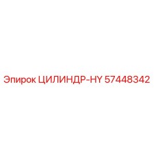 57448342 ЦИЛИНДР-HY Epiroc