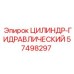 57498297 ЦИЛИНДР-ГИДРАВЛИЧЕСКИЙ Epiroc
