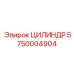 5750004904 ЦИЛИНДР Epiroc