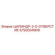5750004909 ЦИЛИНДР-2-0-ОТВЕРСТИЕ Epiroc