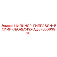 5750063836 ЦИЛИНДР-ГИДРАВЛИЧЕСКИЙ-7BOREX49ХОД Epiroc