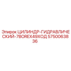 5750063836 ЦИЛИНДР-ГИДРАВЛИЧЕСКИЙ-7BOREX49ХОД Epiroc