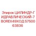 5750063836 ЦИЛИНДР-ГИДРАВЛИЧЕСКИЙ-7BOREX49ХОД Epiroc