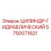 5750071821 ЦИЛИНДР-ГИДРАВЛИЧЕСКИЙ Epiroc