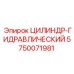 5750071981 ЦИЛИНДР-ГИДРАВЛИЧЕСКИЙ Epiroc
