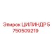 5750509219 ЦИЛИНДР Epiroc