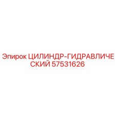 57531626 ЦИЛИНДР-ГИДРАВЛИЧЕСКИЙ Epiroc