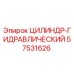 57531626 ЦИЛИНДР-ГИДРАВЛИЧЕСКИЙ Epiroc