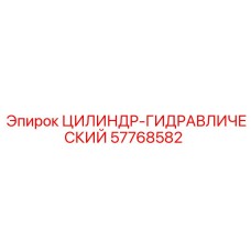 57768582 ЦИЛИНДР-ГИДРАВЛИЧЕСКИЙ Epiroc