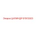 57913303 ЦИЛИНДР Epiroc