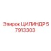 57913303 ЦИЛИНДР Epiroc
