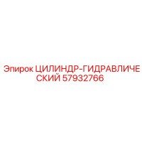 57932766 ЦИЛИНДР-ГИДРАВЛИЧЕСКИЙ Epiroc