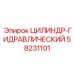 58231101 ЦИЛИНДР-ГИДРАВЛИЧЕСКИЙ - Epiroc