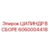 6060004418 ЦИЛИНДР В СБОРЕ Epiroc