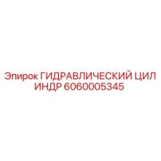 Оригинальный гидроцилиндр Epiroc артикул 6060005345