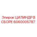 Оригинальный цилиндр в сборе Epiroc 6060005787 для буровых установок