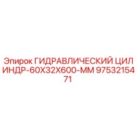 9753215471 Гидравлический Цилиндр-60X32X600-MM Epiroc