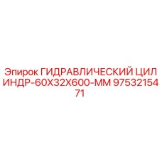 9753215471 Гидравлический Цилиндр-60X32X600-MM Epiroc