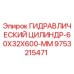 9753215471 Гидравлический Цилиндр-60X32X600-MM Epiroc