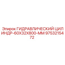 9753215472 Гидравлический Цилиндр-60X32X800-MM Epiroc