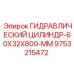 9753215472 Гидравлический Цилиндр-60X32X800-MM Epiroc