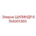 6154001360 ЦИЛИНДР Epiroc