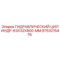 9753215476 ГИДРАВЛИЧЕСКИЙ ЦИЛИНДР-63X32X800-MM Epiroc