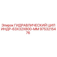 9753215476 ГИДРАВЛИЧЕСКИЙ ЦИЛИНДР-63X32X800-MM Epiroc