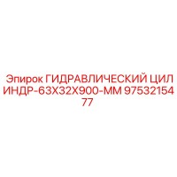 9753215477 ГИДРАВЛИЧЕСКИЙ ЦИЛИНДР-63X32X900-MM Epiroc