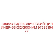 9753215477 ГИДРАВЛИЧЕСКИЙ ЦИЛИНДР-63X32X900-MM Epiroc