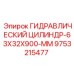 9753215477 ГИДРАВЛИЧЕСКИЙ ЦИЛИНДР-63X32X900-MM Epiroc