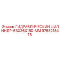 9753215478 ГИДРАВЛИЧЕСКИЙ ЦИЛИНДР-63X36X150-MM Epiroc
