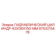 9753215478 ГИДРАВЛИЧЕСКИЙ ЦИЛИНДР-63X36X150-MM Epiroc