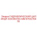 9753215478 ГИДРАВЛИЧЕСКИЙ ЦИЛИНДР-63X36X150-MM Epiroc