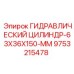 9753215478 ГИДРАВЛИЧЕСКИЙ ЦИЛИНДР-63X36X150-MM Epiroc