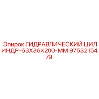 9753215479 ГИДРАВЛИЧЕСКИЙ ЦИЛИНДР-63X36X200-MM Epiroc