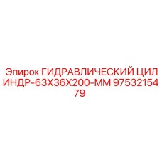 9753215479 ГИДРАВЛИЧЕСКИЙ ЦИЛИНДР-63X36X200-MM Epiroc
