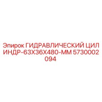 5730002094 ГИДРАВЛИЧЕСКИЙ ЦИЛИНДР-63X36X480-MM Epiroc