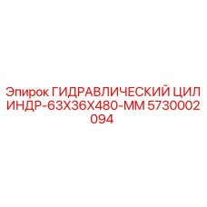 5730002094 ГИДРАВЛИЧЕСКИЙ ЦИЛИНДР-63X36X480-MM Epiroc