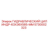 5730002323 ГИДРАВЛИЧЕСКИЙ ЦИЛИНДР-63X36X585-MM Epiroc