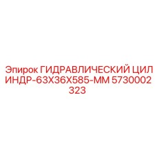 5730002323 ГИДРАВЛИЧЕСКИЙ ЦИЛИНДР-63X36X585-MM Epiroc