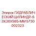 5730002323 ГИДРАВЛИЧЕСКИЙ ЦИЛИНДР-63X36X585-MM Epiroc