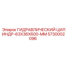 5730002096 ГИДРАВЛИЧЕСКИЙ ЦИЛИНДР-63X36X600-MM Epiroc