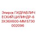 5730002096 ГИДРАВЛИЧЕСКИЙ ЦИЛИНДР-63X36X600-MM Epiroc