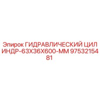 9753215481 ГИДРАВЛИЧЕСКИЙ ЦИЛИНДР-63X36X600-MM Epiroc