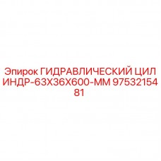 Гидравлический цилиндр Epiroc 63x36x600 мм арт.9753215481 Оригинальный гидроцилиндр Epiroc 63x36x600 мм для буровых установок