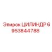 6953844788 ЦИЛИНДР Epiroc