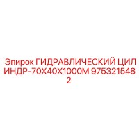 9753215482 ГИДРАВЛИЧЕСКИЙ ЦИЛИНДР-70X40X1000M Epiroc