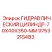 9753215483 ГИДРАВЛИЧЕСКИЙ ЦИЛИНДР-70X40X350-MM Epiroc