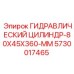 5730017465 ГИДРАВЛИЧЕСКИЙ ЦИЛИНДР-80X45X360-MM Epiroc